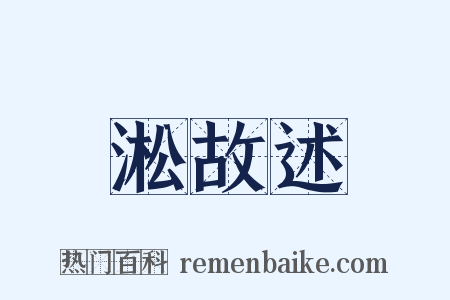 淞故述是什么意思的图片